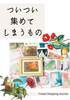ついつい集めてしまうもの