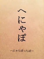 へにゃぽ