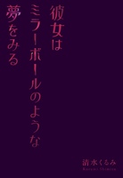 彼女はミラーボールのような夢をみる