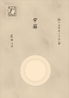 中庭