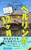 ベルリンの12ヶ月: ドイツに住んだらこんな感じ