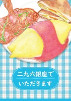 【ご飯とやさしいお話】二九六銀座でいただきます