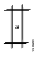 狸