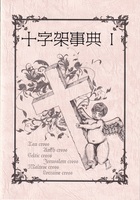 十字架事典1
