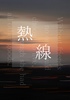 熱線