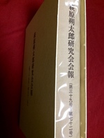 萩原朔太郎研究会 会報 合冊本
