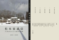 松本家通信2021-2025