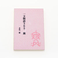 一文物語365 舞