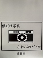 僕だけ写真ぶれぶれだった