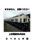 すみません、全部ください 上田電鉄株式会社