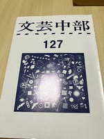 文芸中部 127号