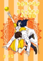 転生美少女♂と陰キャ男子の幸せ計画