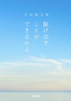 駆け出すことができるかよ