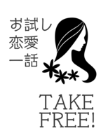 お試し恋愛一話