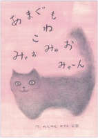 あまぐもねこ みゃおみゃお みゃ〜ん
