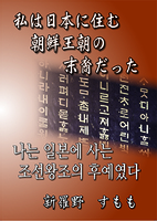 私は日本に住む朝鮮王朝の末裔だった(日本語/韓国語版)