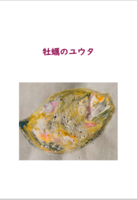 牡蠣のユウタ