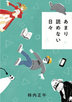 あまり読めない日々