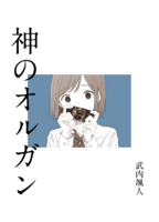 神のオルガン