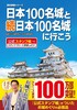 日本100名城と続日本100名城に行こう 公式スタンプ帳つき