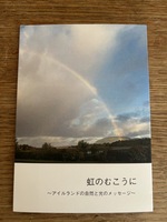 虹のむこうに