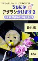 うちにはアザラシがいます 2 暮らし編