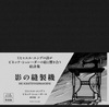 『影の縫製機』