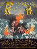 世界一うつくしい妖怪-YOKAI-