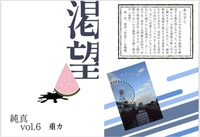 純真vol.6 渇望