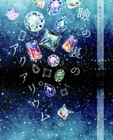 瞼の裏のアクアリウム