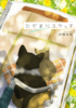 ひだまりスケッチ
