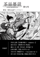 茶話歴談第七号
