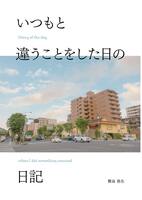 いつもと違うことをした日の日記