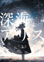 深海アリス・上