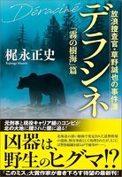 デラシネ「霧の樹海」篇