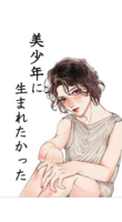 美少年に生まれたかった