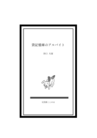 貸記憶庫のアルバイト