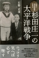 杉田庄一の太平洋戦争