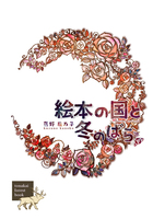 絵本の国と冬のばら