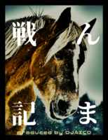 んま戦記