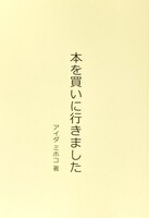 本を買いに行きました