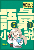 語彙小説(和語)