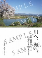 川へ、海へ。