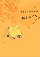 マジョリティには向きません
