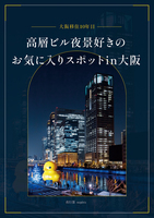 -大阪移住10年目-高層ビル夜景好きのお気に入りスポットin大阪