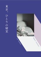 東京、ひとりの寝室