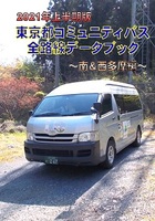 2021年上半期版 東京都コミュニティバス 全路線データブック 〜南&西多摩編〜
