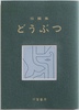 どうぶつ