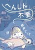へんしん不要