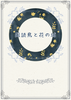 風読鳥と花の城
